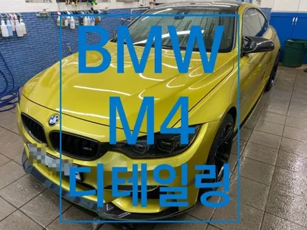 BMW M4 프리미엄 디테일링 가죽크리닝으로 이제야 차 같네요 노원 중랑 도봉 / 노원, 도봉, 성북