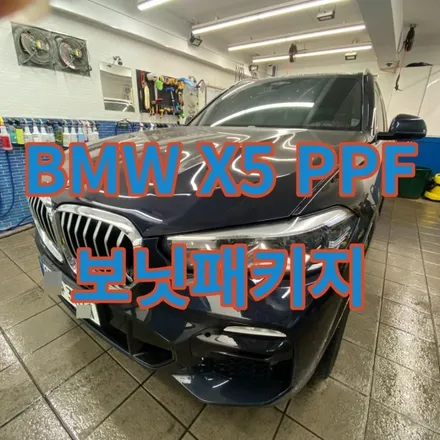 BMW X5 보닛패키지PPF 시공으로 기스흠집 방어해주었습니다.노원 구리 중랑 / 노원, 도봉, 성북