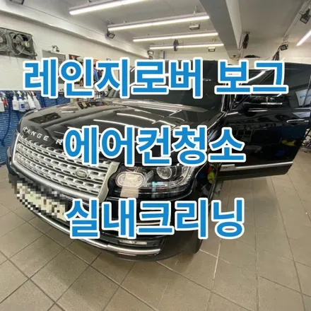 레인지로버보그롱바디 에어컨청소&실내청소 / 노원, 도봉, 성북