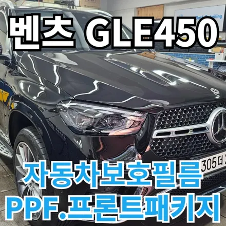 벤츠 GLE450 : 자동차 보호필름PPF원하는 부위?프론트패키지 노원 중랑 도봉 / 노원구 공릉동
