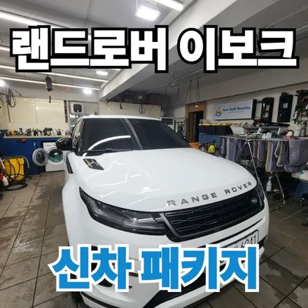 랜드로버 이보크 : 신차패키지 썬팅+코팅팜 유리막코팅 노원 수유 / 노원구 공릉동