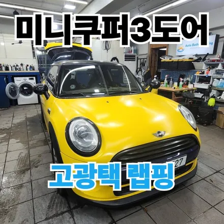 미니쿠퍼 3도어 : 노원고광택전체랩핑으로 다시 새차처럼(크롬죽이기) / 노원구 공릉동