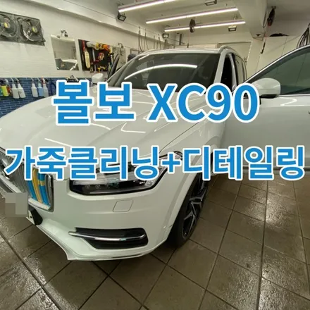 볼보XC90 실내크리닝 가죽시트오염 중고차 찌든때제거 안티에이징 해주기 노원 구리 중랑 / 노원, 도봉, 성북