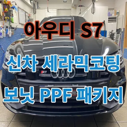 AUDI S7 프리미엄 신차유리막코팅과 PPF코팅으로 내 차의 도장면을 지켜줘요.노원 중랑 도봉 / 노원, 도봉, 성북