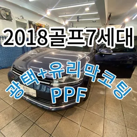 2018폭스바겐골프 광택유리막코팅과 생활보호PPF로 새차 만들기노원 구리 남양주 / 노원, 도봉, 성북