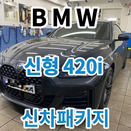 BMW 420i 4시리즈 신형 신차패키지 시스템엑스 다이아몬드SS 프리미엄코팅 신차광택 노원 구리 중랑 / 노원, 도봉, 성북