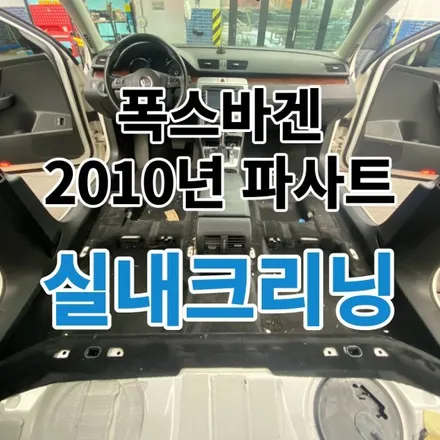 폭스바겐 2010년 파사트 실내인테리어크리닝으로 안티에이징 찌들고 스며든때제거 노원 구리 도봉 / 노원, 도봉, 성북