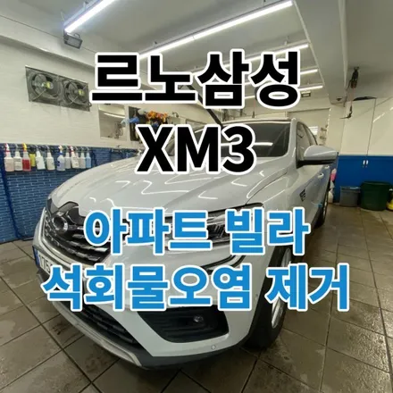 르노삼성 2020년식 XM3 아파트 빌라 석회물 낙숫물 제거 광택까지 노원 구리 성북 중랑 / 노원, 도봉, 성북