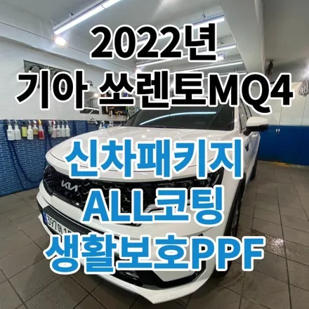 2022년 기아 MQ4 쏘렌토하이브리드: 신차코팅패키지 가죽.유리막.유리발수.플라스틱.생활보호PPF6종 신차를 더 신차답게 / 노원, 도봉, 성북