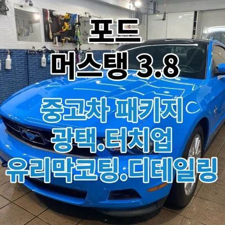 포드 머스탱3.8 : 중고차 패키지 광택.터치업.유리막코팅.유리발수 [내외장관리전문샵] / 노원, 도봉, 성북