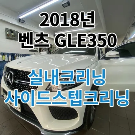 2018년 벤츠GLE350 : 중고차 미용!!! 가져오시면 새차로 만들어 드립니다.노원 디테일링 손세차 / 노원, 도봉, 성북