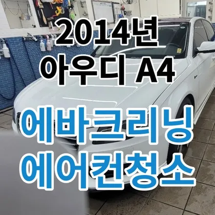 2014년 아우디A4 : 내시경 에바크리닝 자동차 에어컨청소 강북 성북 / 노원, 도봉, 성북