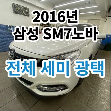 2016년 삼성 SM7노바 : 자전거에 긁힌 차량 광택으로 깨끗하게 제거해주었어요. 서울 노원 / 노원, 도봉, 성북