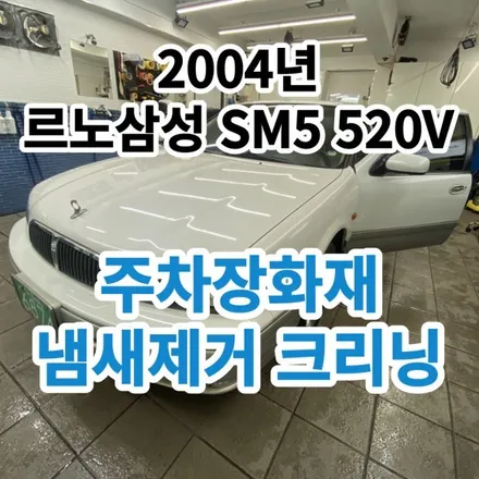 2004년 르노삼성 sm5 520v:주차장화재로 인한 자동차피해복원 보험보상 그을음냄새제거 / 노원, 도봉, 성북