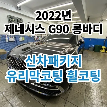 2022년 제네시스G90롱바디 : 신차광택+유리막코팅 최상위 수입코팅제 시스템엑스 맥스 시공기 서울 노원 / 노원, 도봉, 성북