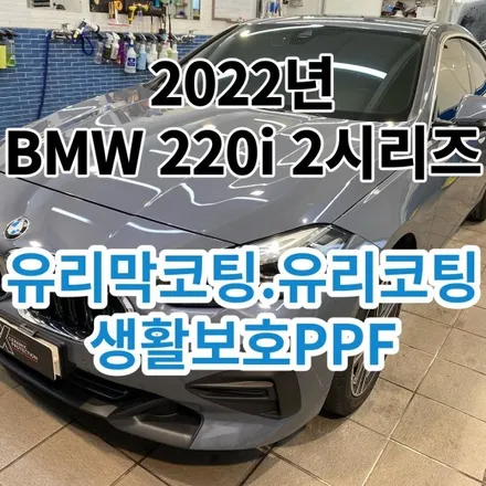 2022년 BMW 220i 그란쿠페 : 신차패키지 전체코팅 및 생활보호PPF 서울 성북 종암 / 노원, 도봉, 성북