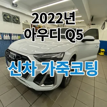 2022년 아우디Q5 : 출고 후 노원가죽코팅은 제대로된곳에서 하세요.도봉 / 노원, 도봉, 성북