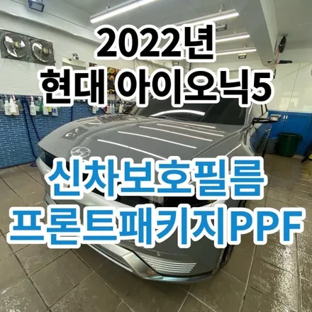 2022년 현대아이오닉5 : 프론트패키지PPF 보호필름 시공했습니다.노원 구리 / 노원, 도봉, 성북
