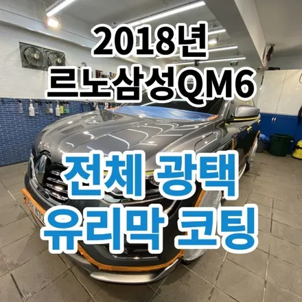 2018년 르노 삼성 QM6 : 전체광택+유리막코팅+발수코팅으로 중고차 새차만들기 구리 남양주 / 노원, 도봉, 성북