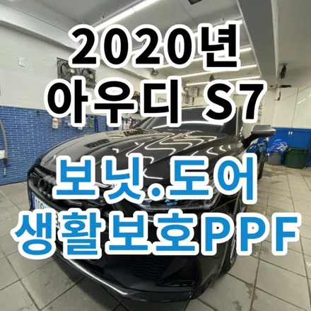2020년 아우디 S7 : 보닛(터치업).도어4 시공와 생활보호PPF로 미리 스크레치 예방하기  노원 구리시 / 노원, 도봉, 성북