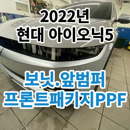 2022년 현대 아이오닉5 : 보닛 앞범퍼 신차프론트패키지PPF 새차 출고 후 차량 보호필름은 필수죠 노원 구리 / 노원, 도봉, 성북