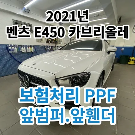 2021년 벤츠 E450 카브리올레 : 보험처리 PPF 사고로 재시공 하는곳 노원 성북 / 노원, 도봉, 성북