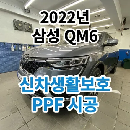 2022년 삼성QM6 : 신차생활보호PPF 필수적인것만 골라서 하세요. 노원 상봉 / 노원, 도봉, 성북
