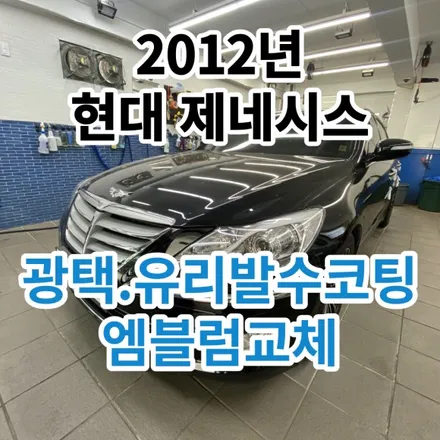 2012년 현대 제네시스BH330: 복원광택+엠블럼교체+유리발수코팅으로 구형에서 신형처럼 만들기 노원 태릉 공릉동 / 노원, 도봉, 성북