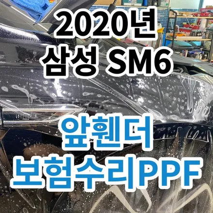 2020년 삼성 SM6 : 앞휀더 PPF보험수리 시공기 구리 남양주 / 노원, 도봉, 성북