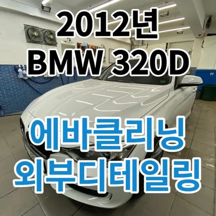 2012년 BMW 320d : 손세차(디테일링) 에어컨필터교체+에바클리닝으로 냄새와 찌든때 제거 노원 태릉 / 노원, 도봉, 성북