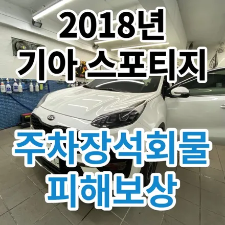 2018년 기아스포티지 : 주차장 석회&낙수&오염물 피해보험보상제거방법 노원 성북 / 노원, 도봉, 성북