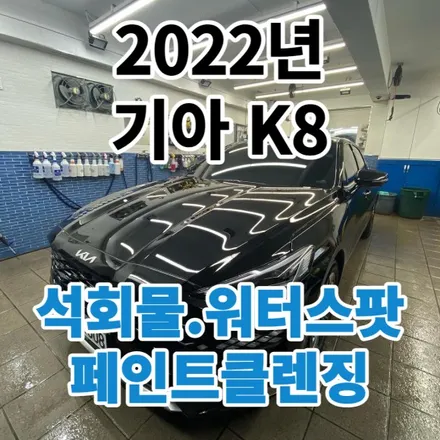 2022년 기아 K8 : 석회물 워터스팟 제거 페인트클렌징 노원 중랑 / 노원, 도봉, 성북