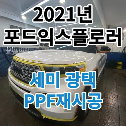 2021년식 포드익스플로러 : 사고로 인한 기스제거 광택+PPF교체까지 가능한곳 서울 중랑 / 노원, 도봉, 성북