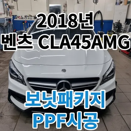 2018년 벤츠CLA45AMG : 보닛패키지PPF 할인이벤트 시작!서울 노원 / 노원, 도봉, 성북