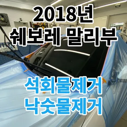 2018년 쉐보레 말리부 : 앞유리 석회물제거 배상보험 전문점에서 제거해야지 기스 발생없이 깔끔하죠 중랑 상봉 / 노원, 도봉, 성북
