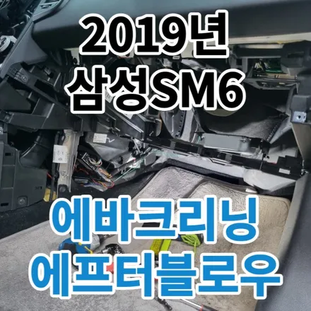 2019년 삼성SM6 : 에어컨/히터 냄새제거 에바크리닝 필터교체 에프터블로우설치까지 확실하게 서울 노원 / 노원, 도봉, 성북