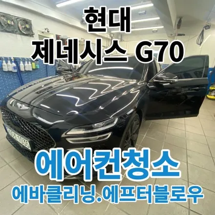 현대 제네시스G70 : 에바크리닝+에프터블로우 설치로 냄새제거와 관리까지 / 노원, 도봉, 성북