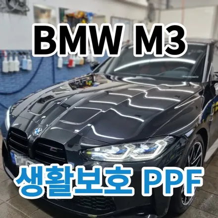 BMW M3(G80) 컴피티션 : 헤드라이트+실내PPF 시공기 중랑 묵동 이문동 / 노원, 도봉, 성북