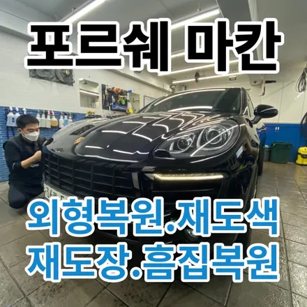 포르쉐 마칸 : 앞범퍼.보닛 외형복원 재도색 재도장 흠집복원 제대로된 1급공업사에서 해야하는 이유 노원 중랑 / 노원, 도봉, 성북