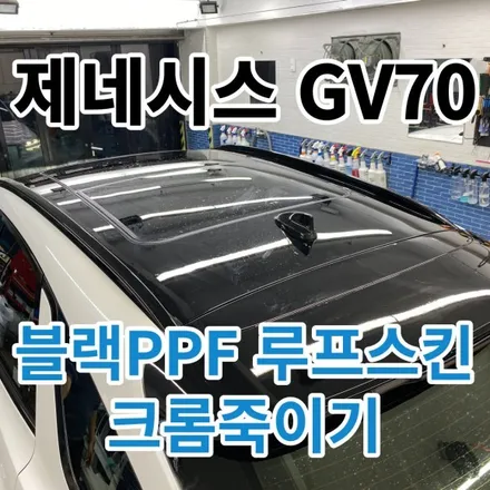 제네시스GV70 : 우유니화이트 블랙PPF루프스킨과 크롬죽이기(크롬딜리트)시공으로 보호와 퍼포먼스까지 한번에!구리 중랑 / 노원, 도봉, 성북