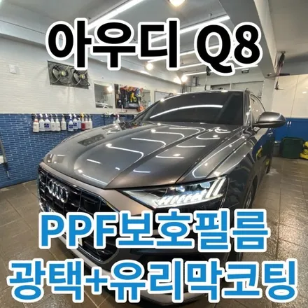 아우디 Q8 : 광택+유리막코팅+보호PPF필름으로 신차보다 더 빛나게 서울 노원구 / 노원, 도봉, 성북