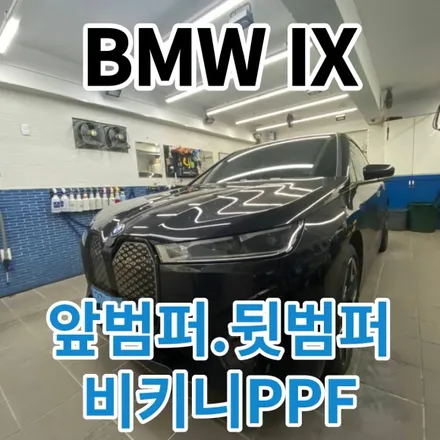 BMW IX :노원 구리PPF 해야하는 이유와 가격대비 실용적인 패키지는? / 노원, 도봉, 성북