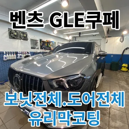 벤츠 GLE쿠페 : 내차를 보호해주는 PPF필름+유리막코팅 시공기 노원 중랑 별내 / 노원, 도봉, 성북