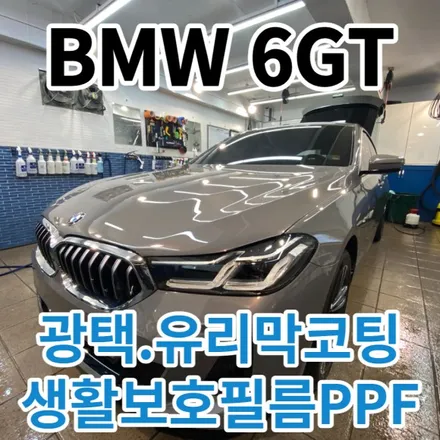 BMW 6GT : 630i 광택+유리막ALL코팅+PPF 한번에 하시면 편하시죠 성북 묵동 면목동 / 노원, 도봉, 성북