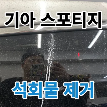 기아 스포티지 : 아파트 빌라 석회물석회수제거는 전문가에게 맡겨주시는게 좋습니다.중계동 상계동 하계동 / 노원, 도봉, 성북