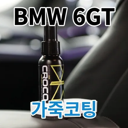 BMW 630iGT : 가죽코팅 전문점 시공기 노원중랑도봉 / 노원, 도봉, 성북
