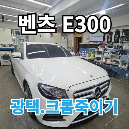 벤츠 E300 : 노원도봉석회물제거광택과 크롬죽이기 PPF재시공 새차만들기 / 노원구 공릉동