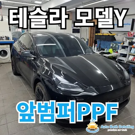 테슬라 모델Y : 앞범퍼 PPF재시공 보험수리로 가능한곳 아크핏노원점 PPF전문점 / 노원구 공릉동