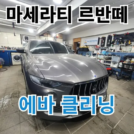 마세라티 르반떼 : 에바클리닝(에어컨청소) 곰팡이제거 쉰냄새제거 진짜로 하셔야죠?서울 노원 / 노원구 공릉동