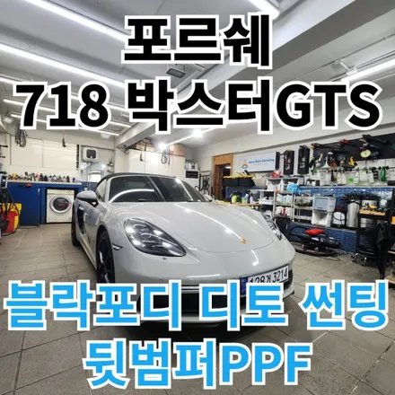 포르쉐 718 박스터GTS : 썬팅+뒷범퍼PPF재시공 아우토바스 노원 / 노원구 공릉동